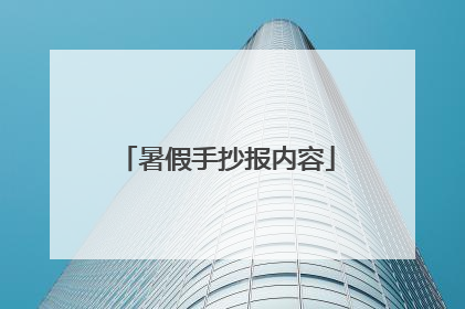 暑假手抄报内容