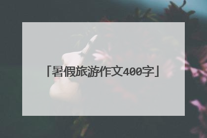 暑假旅游作文400字