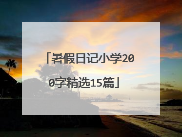 暑假日记小学200字精选15篇