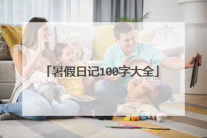 暑假日记100字大全