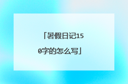 暑假日记150字的怎么写