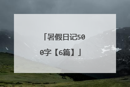 暑假日记500字【6篇】