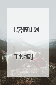 暑假计划手抄报