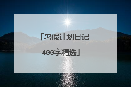 暑假计划日记400字精选