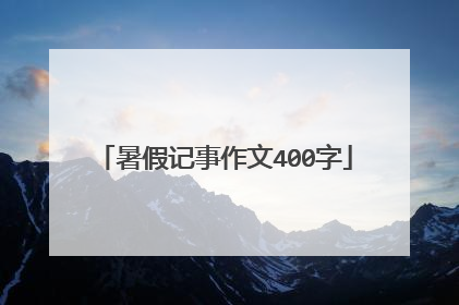 暑假记事作文400字