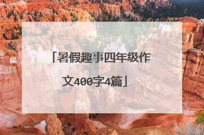 暑假趣事四年级作文400字4篇