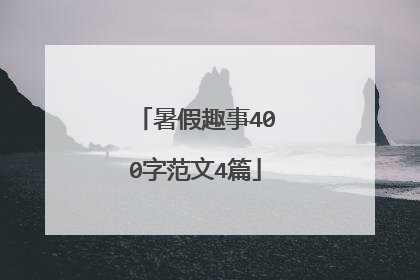 暑假趣事400字范文4篇