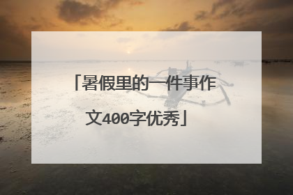 暑假里的一件事作文400字优秀