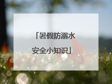 暑假防溺水安全小知识