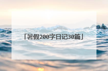 暑假200字日记30篇