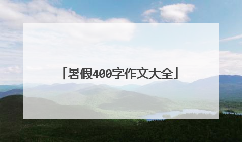 暑假400字作文大全