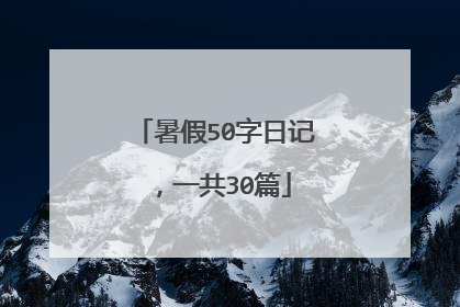 暑假50字日记，一共30篇