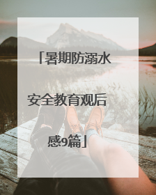 暑期防溺水安全教育观后感9篇