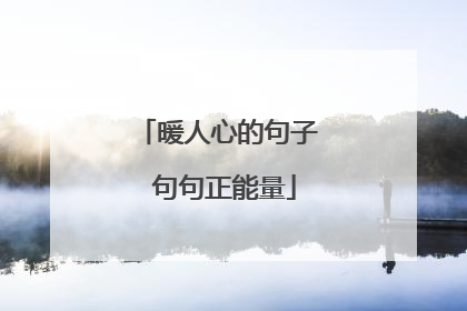暖人心的句子 句句正能量