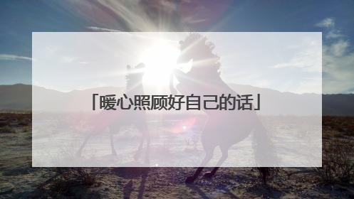暖心照顾好自己的话