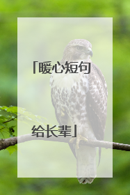 暖心短句给长辈