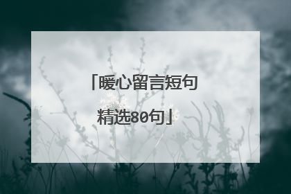 暖心留言短句精选80句
