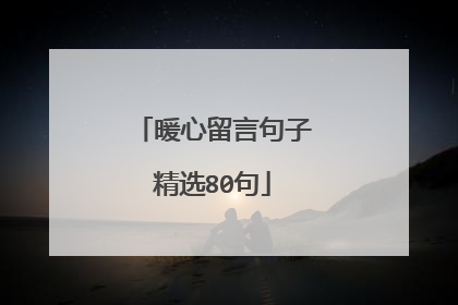 暖心留言句子精选80句