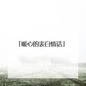 暖心的表白情话