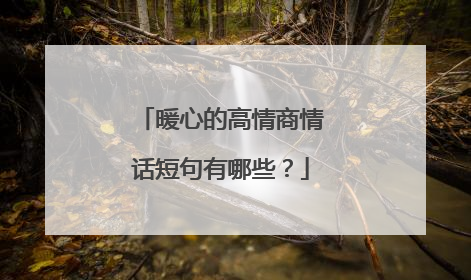 暖心的高情商情话短句有哪些？