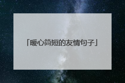 暖心简短的友情句子