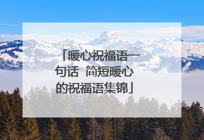 暖心祝福语一句话 简短暖心的祝福语集锦