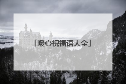 暖心祝福语大全