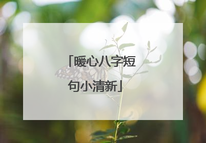 暖心八字短句小清新
