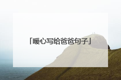 暖心写给爸爸句子