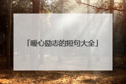 暖心励志的短句大全