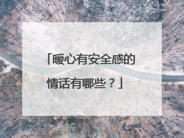 暖心有安全感的情话有哪些？