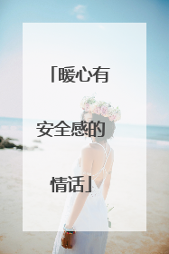 暖心有安全感的情话