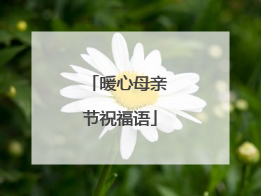 暖心母亲节祝福语