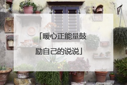 暖心正能量鼓励自己的说说