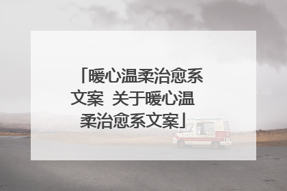 暖心温柔治愈系文案 关于暖心温柔治愈系文案