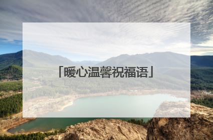 暖心温馨祝福语