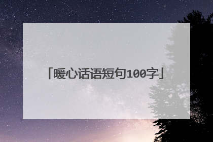 暖心话语短句100字