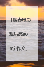 暖春电影观后感800字作文