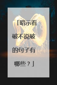 暗示看破不说破的句子有哪些？