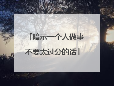 暗示一个人做事不要太过分的话