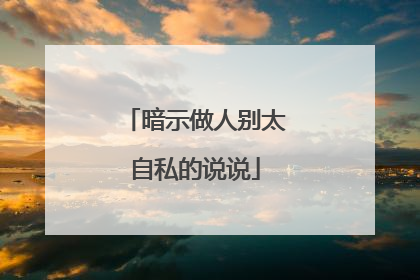 暗示做人别太自私的说说