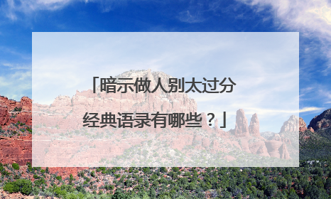 暗示做人别太过分经典语录有哪些？