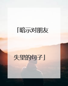 暗示对朋友失望的句子