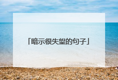 暗示很失望的句子