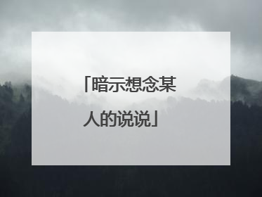 暗示想念某人的说说