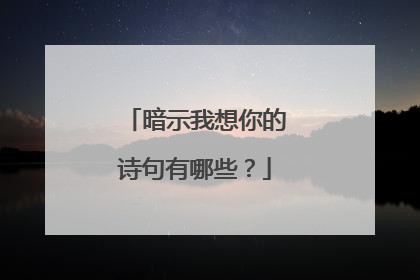 暗示我想你的诗句有哪些？