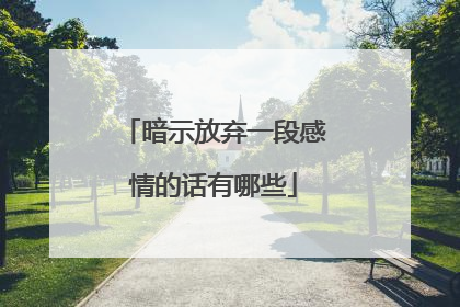 暗示放弃一段感情的话有哪些