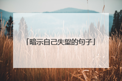暗示自己失望的句子