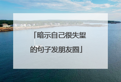 暗示自己很失望的句子发朋友圈