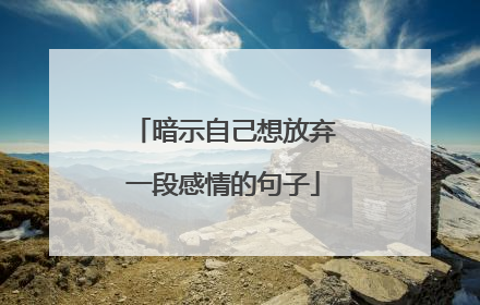 暗示自己想放弃一段感情的句子
